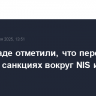 В Белграде отметили, что переговоры с США о санкциях вокруг NIS идут сложно
