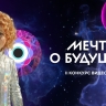 Регистрация на II конкурс видеоэссе «Мечты о будущем» продлена до 27 апреля