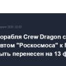 Запуск корабля Crew Dragon с космонавтом "Роскосмоса" к МКС может быть перенесен на 13 февраля