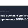 Российские военные уничтожили 83 пункта управления БПЛА ВСУ за сутки