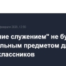 "Обучение служением" не будет обязательным предметом для старшеклассников