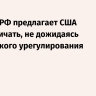Песков: РФ предлагает США сотрудничать, не дожидаясь украинского урегулирования