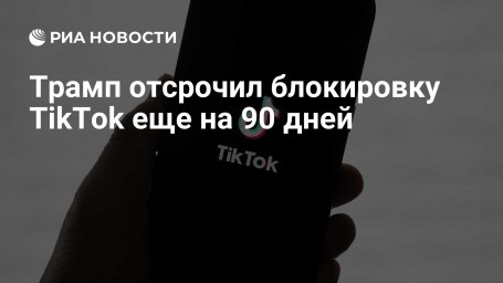 Трамп отсрочил блокировку TikTok еще на 90 дней