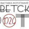 «Советскому фото» — 100 лет: возвращение легенды и разговор о времени через объектив»