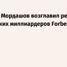 Алексей Мордашов возглавил рейтинг российских миллиардеров Forbes