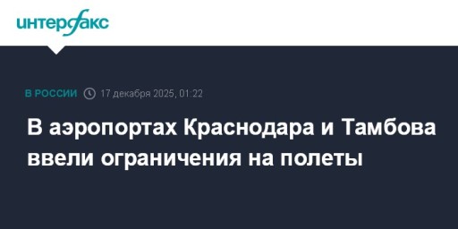 В аэропортах Краснодара и Тамбова ввели ограничения на полеты