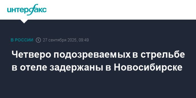 Четверо подозреваемых в стрельбе в отеле задержаны в Новосибирске