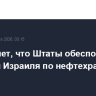 NYT пишет, что Штаты обеспокоены ударами Израиля по нефтехранилищам в Иране