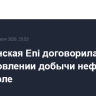Итальянская Eni договорилась о возобновлении добычи нефти в Венесуэле