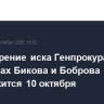 Рассмотрение иска Генпрокуратуры об активах Бикова и Боброва продолжится 10 октября