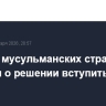 Восемь мусульманских стран заявили о решении вступить в Совет мира