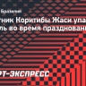 Защитник «Коритибы» Жаси упал в тоннель во время праздновании гола