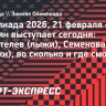 Олимпиада 2026, 21 февраля — кто из россиян выступает сегодня: Коростелев (лыжи), Семенова (коньки)