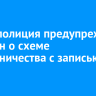 Киберполиция предупреждает россиян о схеме мошенничества с записью на прием