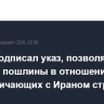 Трамп подписал указ, позволяющий вводить пошлины в отношении сотрудничающих с Ираном стран