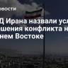 В МИД Ирана назвали условие завершения конфликта на Ближнем Востоке