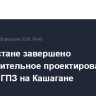 В Казахстане завершено предварительное проектирование второго ГПЗ на Кашагане