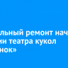 Капитальный ремонт начался в здании театра кукол «Аистенок»