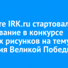 На сайте IRK.ru стартовало голосование в конкурсе детских рисунков на тему 80-летия Великой Победы