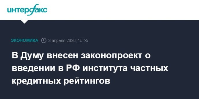 В Думу внесен законопроект о введении в РФ института частных кредитных рейтингов