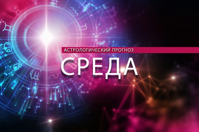 Овнам надо поторопиться, а Скорпионам - сконцентрироваться