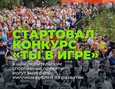 Жителей Башкирии приглашают на конкурс спортивных проектов «Ты в игре»