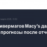 Сеть универмагов Macy's дала слабые прогнозы после отчета за квартал