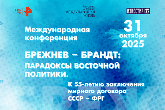 Международная конференция «Брежнев – Брандт: парадоксы восточной политики». Прямая трансляция Международная конференция «Брежнев – Брандт: парадоксы восточной политики». Прямая трансляция