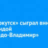ФК «Иркутск» сыграл вничью с командой «Торпедо-Владимир»