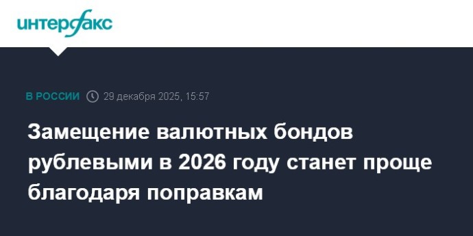 Замещение валютных бондов рублевыми в 2026 году станет проще благодаря поправкам Замещение валютных бондов рублевыми в 2026 году станет проще благодаря поправкам