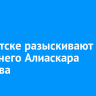 В Иркутске разыскивают 15-летнего Алиаскара Жороева