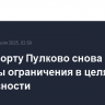 В аэропорту Пулково снова введены ограничения в целях безопасности