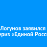 Вадим Логунов заявился на праймериз «Единой России»