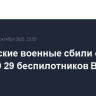 Российские военные сбили с 21:00 до 23:00 29 беспилотников ВСУ
