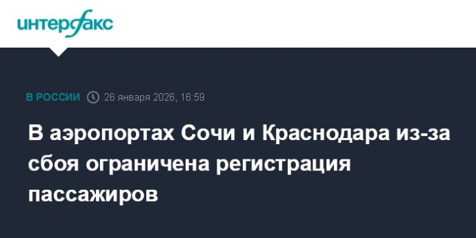 В аэропортах Сочи и Краснодара из-за сбоя ограничена регистрация пассажиров