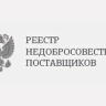 «ПроектДор-Сервис» включили в реестр недобросовестных поставщиков
