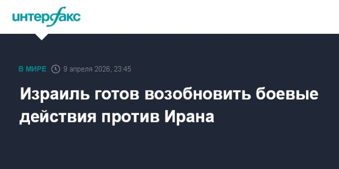 Израиль готов возобновить боевые действия против Ирана