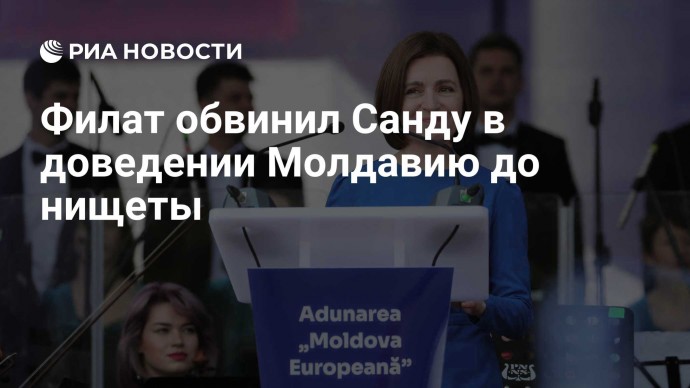 Филат обвинил Санду в доведении Молдавию до нищеты
