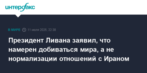 Президент Ливана заявил, что намерен добиваться мира, а не нормализации отношений с Ираном