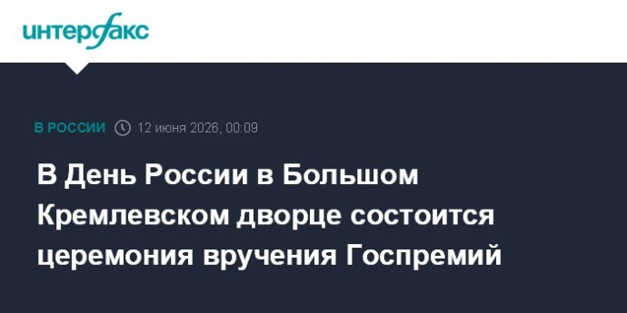 В День России в Большом Кремлевском дворце состоится церемония вручения Госпремий В День России в Большом Кремлевском дворце состоится церемония вручения Госпремий