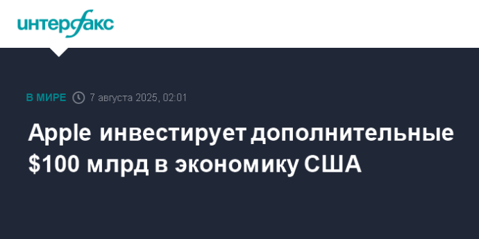 Apple инвестирует дополнительные $100 млрд в экономику США