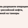 США вновь разрешили операции по продаже российской нефти, загруженной на танкеры
