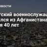 Советский военнослужащий вернулся на из Афганистана спустя 40 лет
