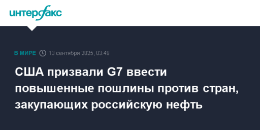 США призвали G7 ввести повышенные пошлины против стран, закупающих российскую нефть
