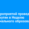 700 мероприятий проведут для иркутян в Неделю неформального образования