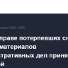 Закон о праве потерпевших снимать копии с материалов административных дел принят Госдумой