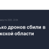 Несколько дронов сбили в Воронежской области