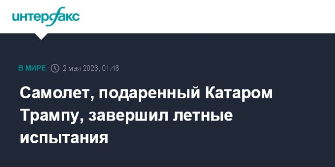 Самолет, подаренный Катаром Трампу, завершил летные испытания