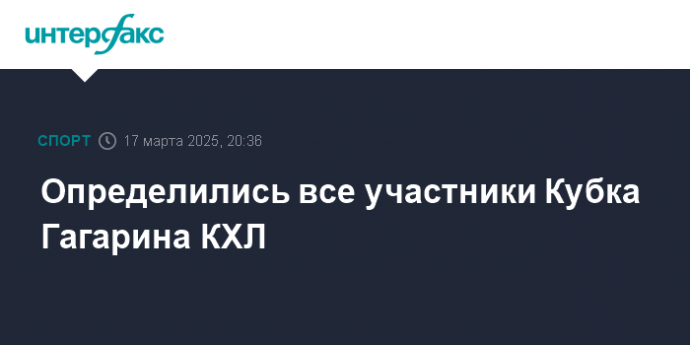 Определились все участники Кубка Гагарина КХЛ
