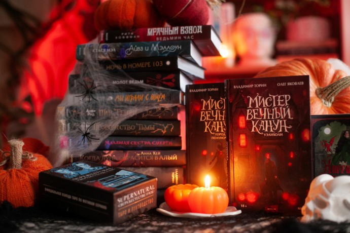 Туманы, осень, тайны: ещё 9 книг к Хэллоуину Туманы, осень, тайны: ещё 9 книг к Хэллоуину